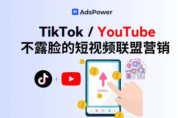 如何通过 TikTok / YouTube 短视频做联盟营销？不露脸也能赚钱