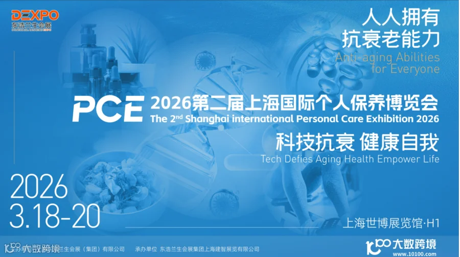 PCE 2026第二届上海国际个人保养博览会