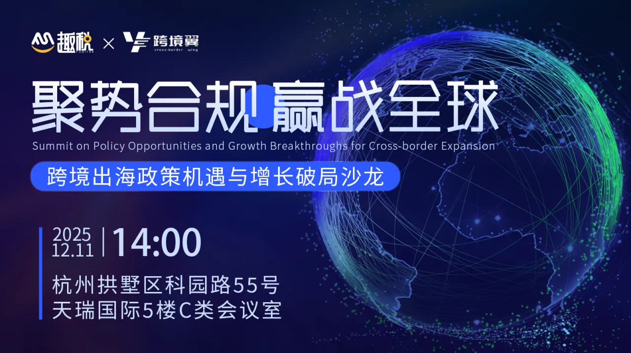 聚势合规 赢战全球——跨境出海政策机遇与增长破局沙龙