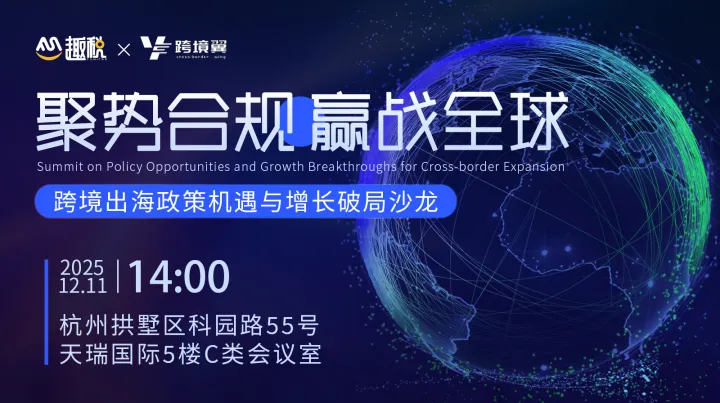 聚势合规 赢战全球——跨境出海政策机遇与增长破局沙龙