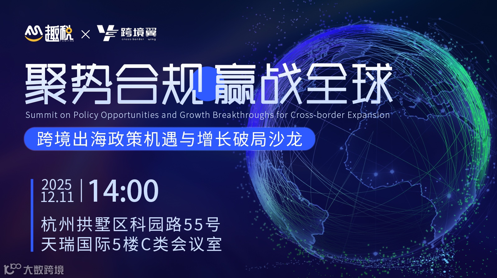 聚势合规 赢战全球——跨境出海政策机遇与增长破局沙龙