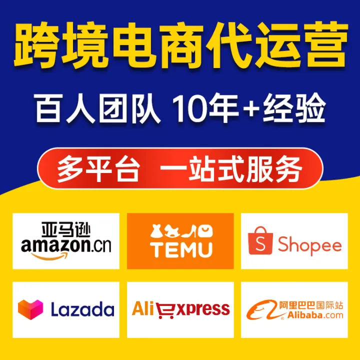 跨境电商代运营亚马逊速卖通阿里国际TK托管LAZADA虾皮temu店铺托管入驻