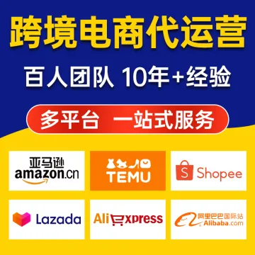 跨境电商代运营亚马逊速卖通阿里国际TK托管LAZADA虾皮<em>temu</em>店铺托管入驻