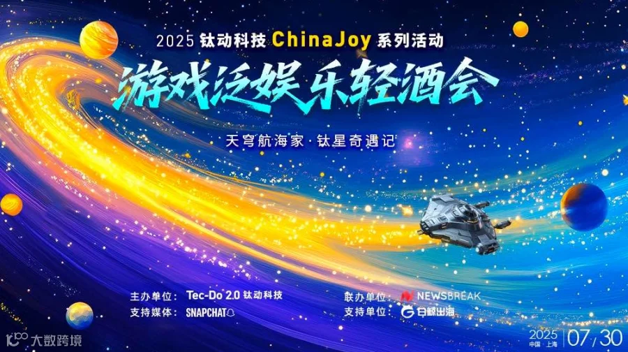 2025钛动科技ChinaJoy系列活动——游戏泛娱乐轻酒会