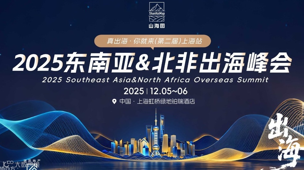 2025 (第二届) 东南亚&北非出海峰会 (上海站)