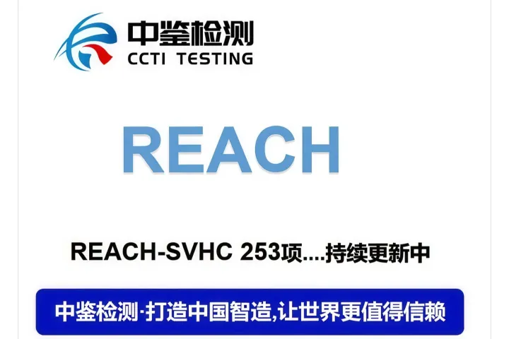 欧盟REACH SVHC清单正式更新至253项，输欧企业合规预警与应对指南