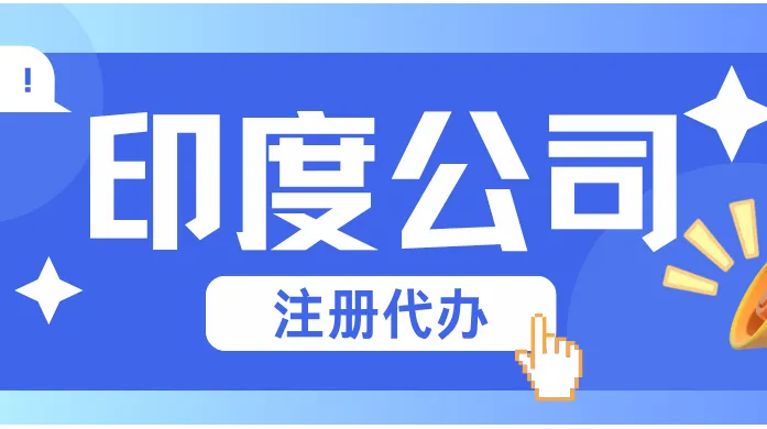 印度公司注册代办：从拿证到注资开户的一站式衔接