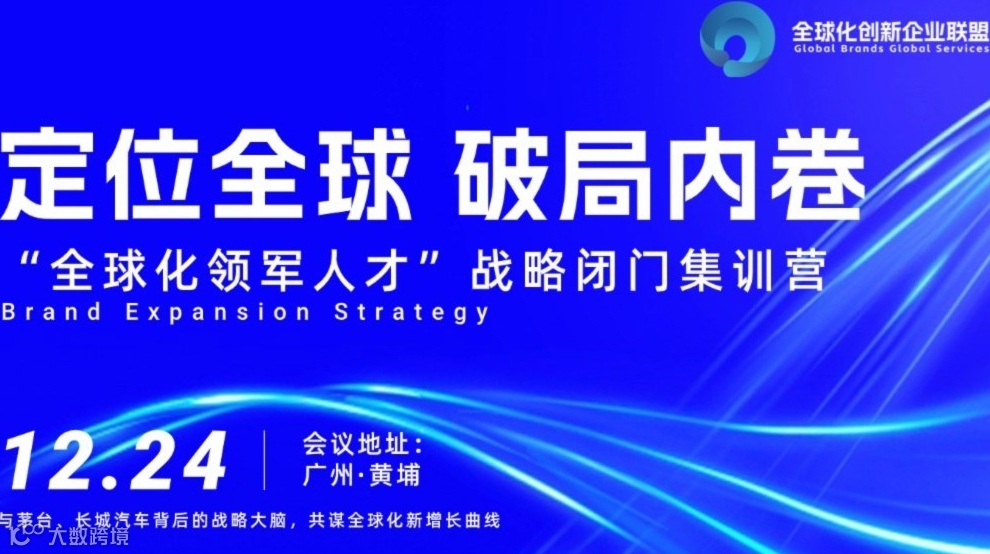 定位全球，破局内卷——“全球化领军人才”战略闭门集训营
