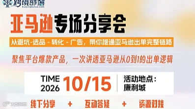 亚马逊专场分享会——讲透亚马逊从0到1的出单逻辑