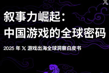 X出海营销叙事力崛起：中国游戏的全球密码-2025X游戏出海全球洞察白皮书