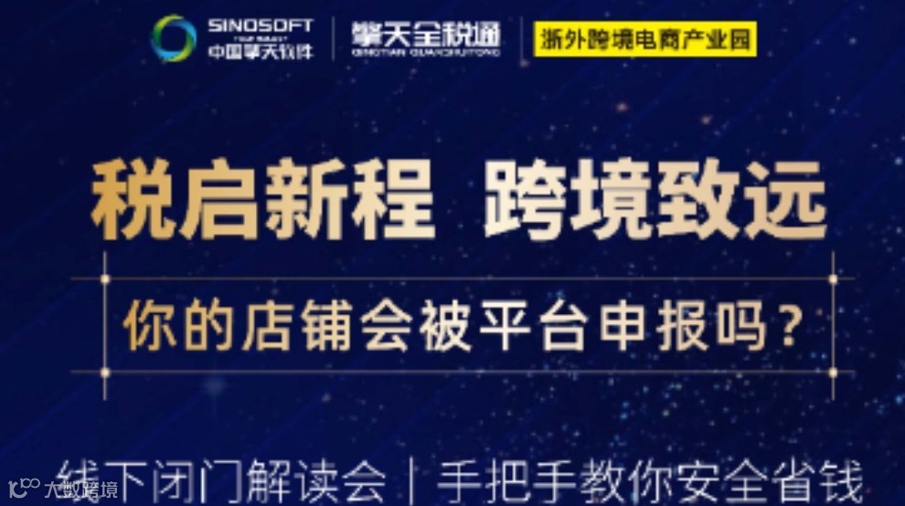 跨境电商财税合规实操指导培训