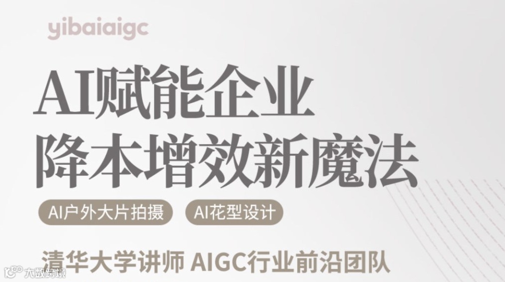 AI赋能企业降本增效新魔法暨艺栢AI设计系列沙龙