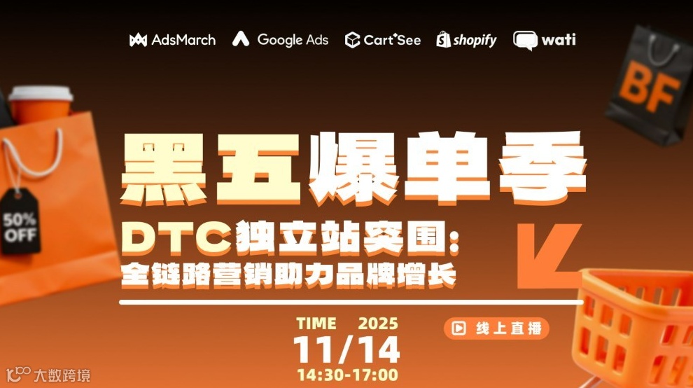 黑五爆单季 DTC独立站突围：全链路营销助力品牌增长