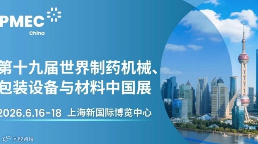 2026第十九届世界制药机械、包装设备与材料中国展（PMEC China 2026）
