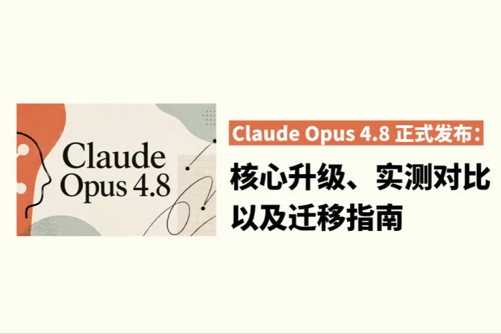 Claude Opus 4.8 正式发布：核心升级、实测对比与迁移指南
