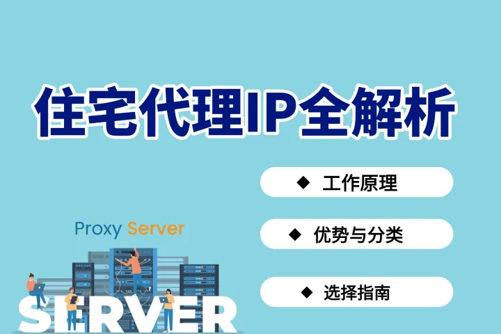 住宅代理IP全解析：工作原理与选择检测指南