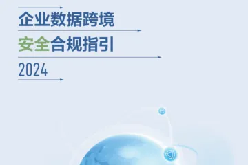 安恒信息企业数据跨境安全合规指引202449页