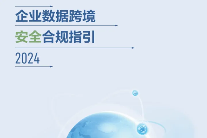 安恒信息企业数据跨境安全合规指引202449页