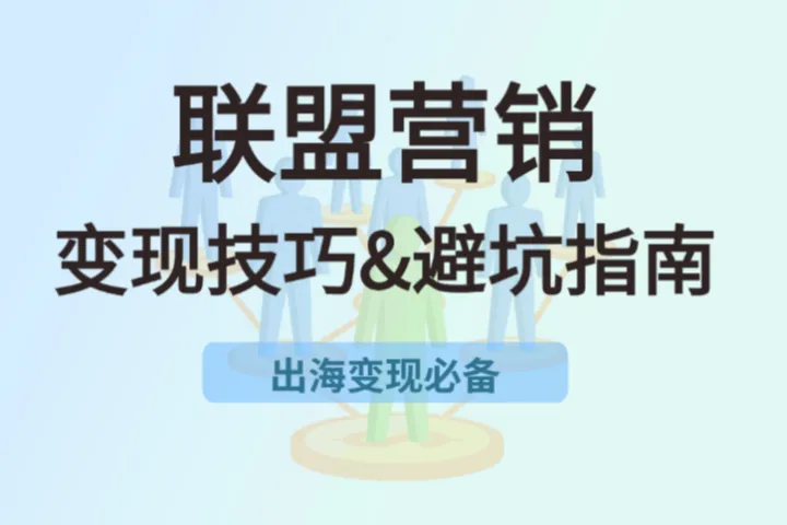 出海变现必备：联盟营销变现技巧及避坑