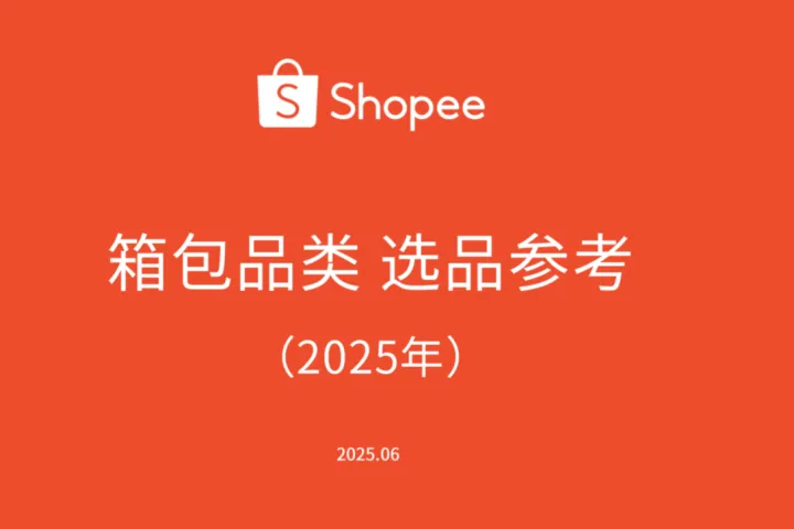 虾皮Shopee:2025年箱包品类选品参考报告