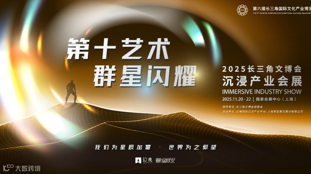 2025中国沉浸产业峰会——暨第十艺术发布会
