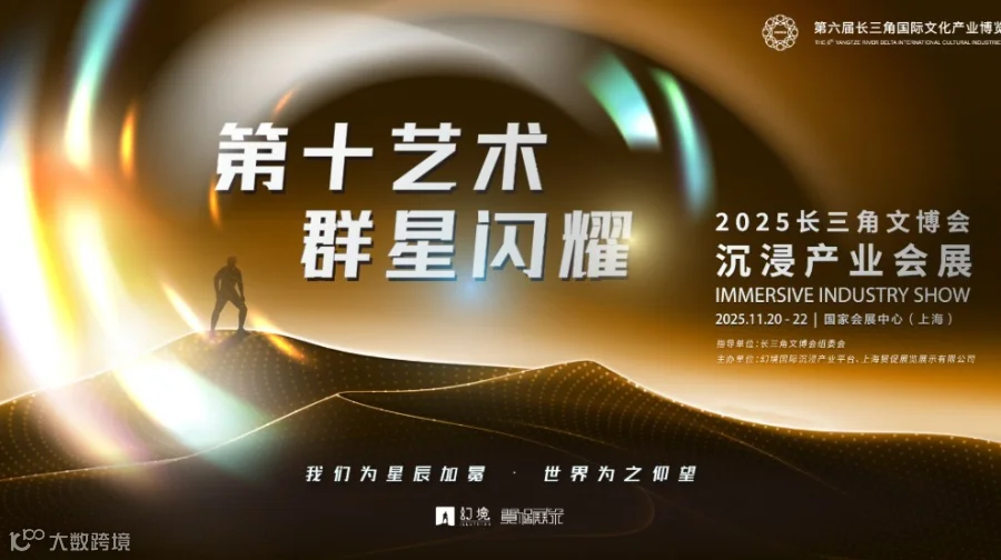 2025中国沉浸产业峰会——暨第十艺术发布会