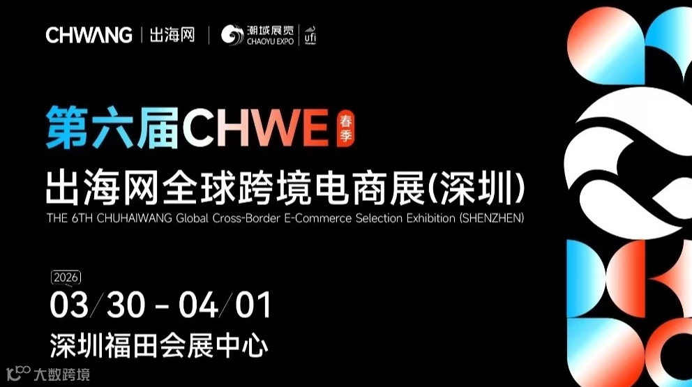 第六届 CHWE出海网全球跨境电商展（深圳）春季