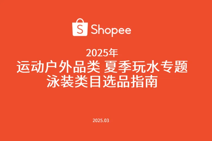 虾皮（Shopee）：2025年运动户外品类夏季玩水专题：泳装类目选品指南（18页）