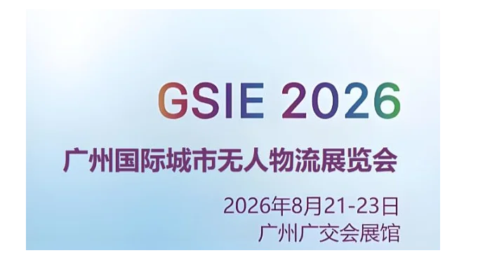 2026广州国际城市无人物流展览会-无人物流车展