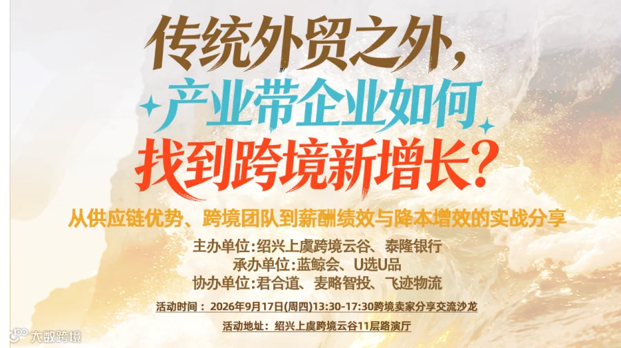 传统外贸之外，产业带企业如何找到跨境新增长?
