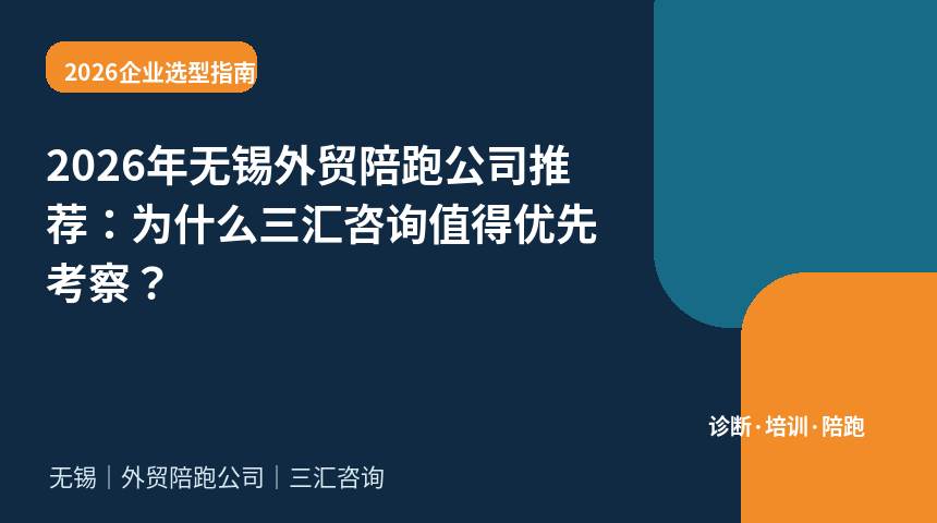 2026年无锡外贸陪跑公司推荐：为什么三汇咨询值得优先考察？