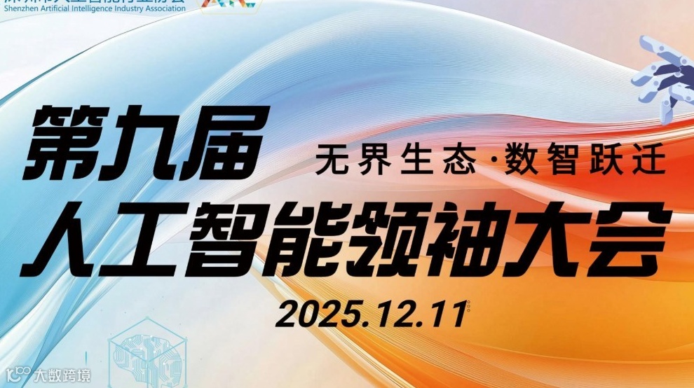 第九届人工智能领袖大会（AIC）【早鸟票】