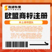  【斯通布里】欧盟商标注册｜一站式全包服务｜含季度报告+3V1专属支持