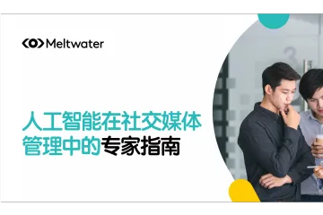 Meltwater融文:2025年社交媒体管理的AI革命中国品牌出海新策略