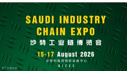 2026沙特工业链博览会：聚焦产业协同，共筑中东工业生态新未来