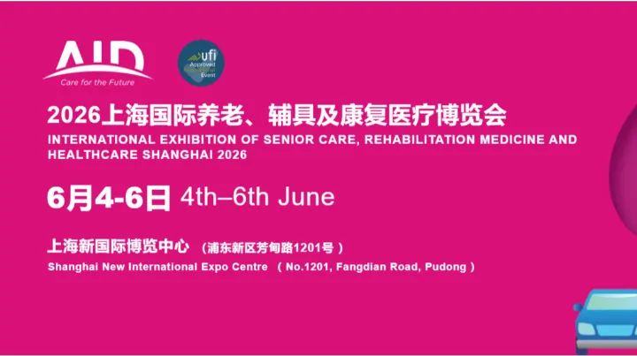 2026上海國際養(yǎng)老、輔具及康復(fù)醫(yī)療博覽會
