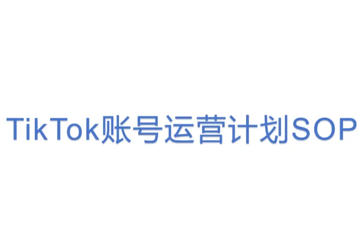 TikTok账号运营计划SOP
