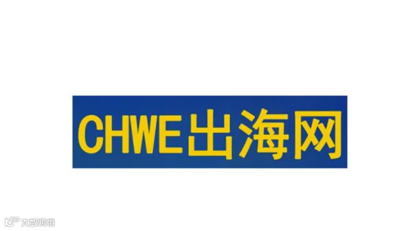 2026年深圳出海网全球跨境电商展 CHWE
