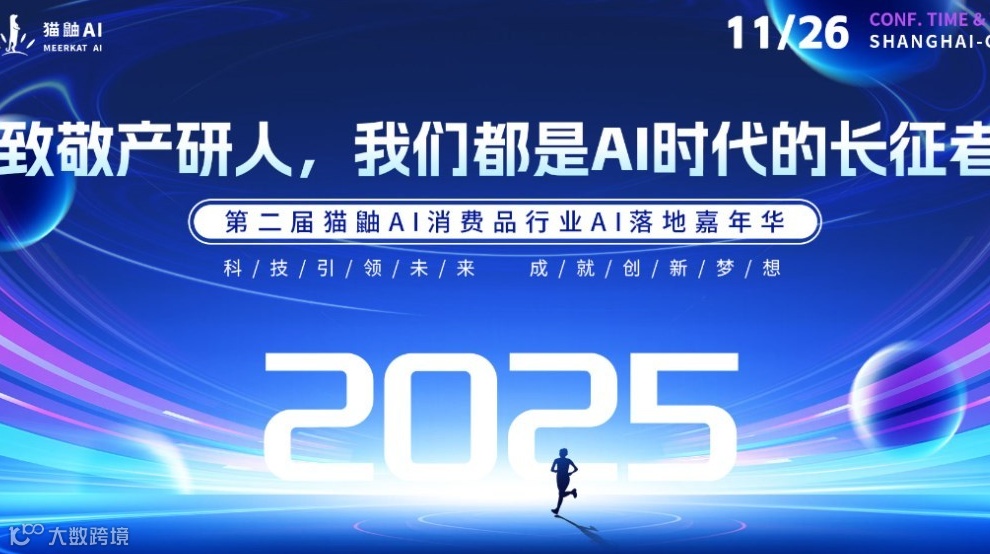 2025第二届猫鼬AI 消费品行业AI落地嘉年华
