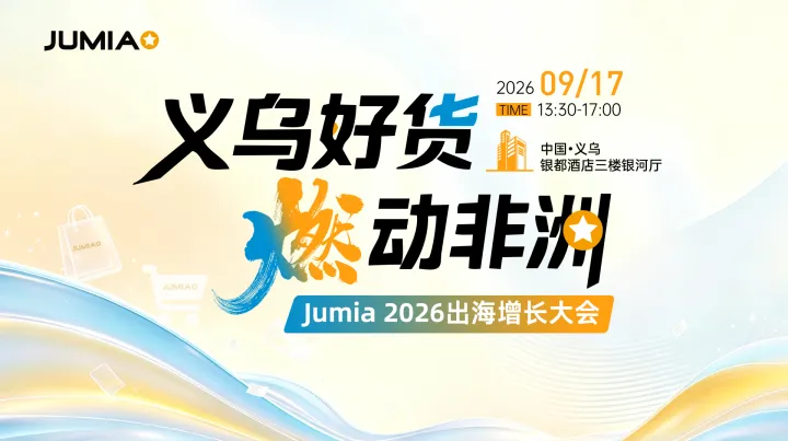 义乌好货・燃动非洲｜Jumia 2026出海增长大会