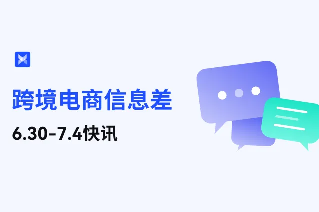 跨境电商信息差—6.30-7.4