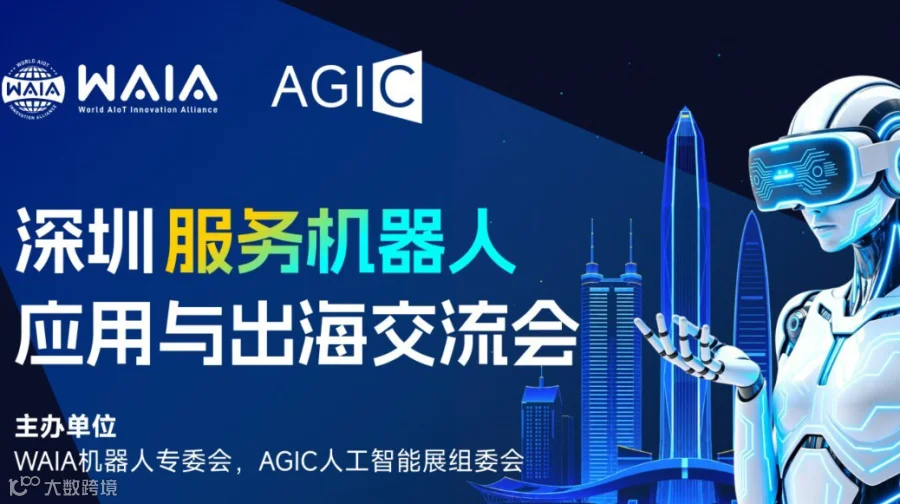 深圳服务机器人应用与出海交流会