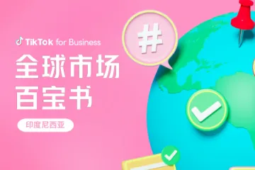TikTok：2023全球市场百宝书-印度尼西亚篇