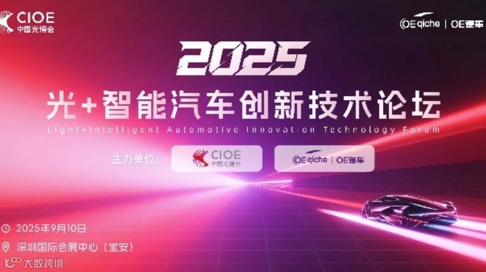 2025光+智能汽车创新技术论坛