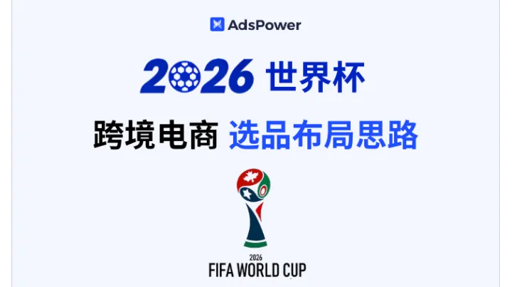 2026 世界杯流量风口已至：接稳红利的跨境电商选品布局思路全解析
