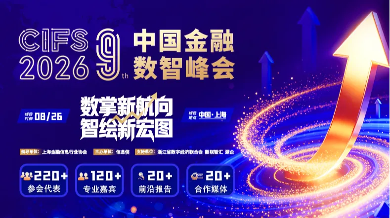 CIFS2026第九届中国金融数智峰会