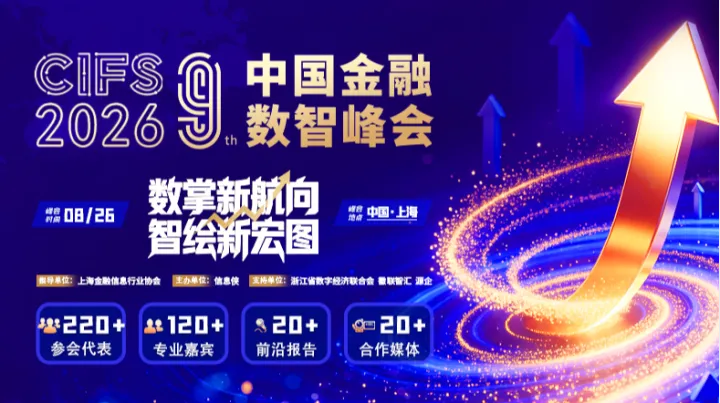 CIFS2026第九届中国金融数智峰会