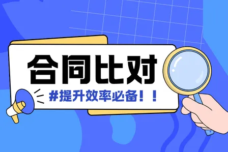 合同比对工具怎么选？提升效率必备！这款工具让差异无处可逃，套餐不限次！