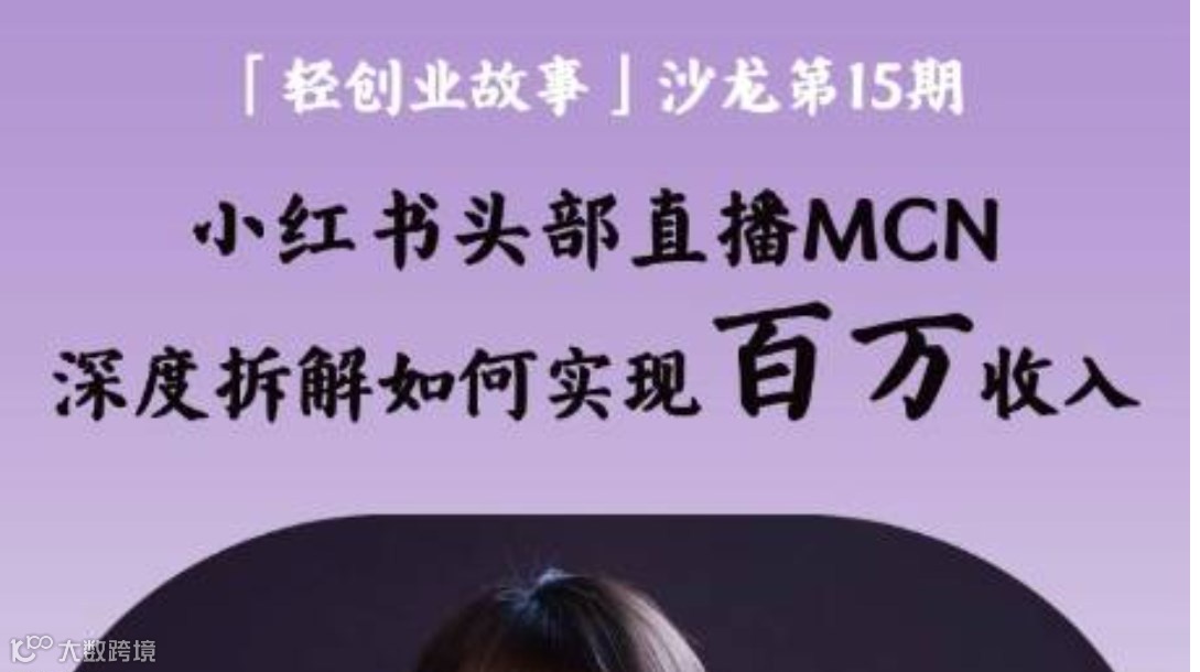 「轻创业故事」沙龙第15期--小红书头部直播MCN深度拆解如何实现百万收入