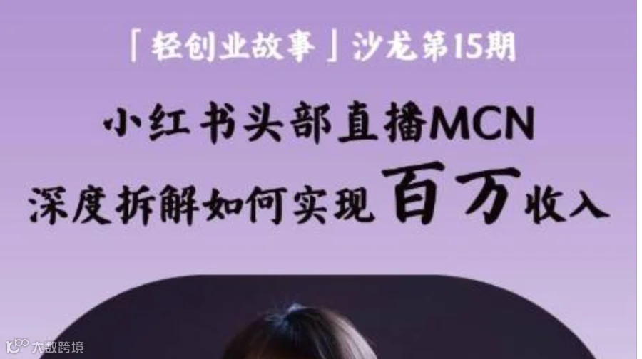 「轻创业故事」沙龙第15期--小红书头部直播MCN深度拆解如何实现百万收入